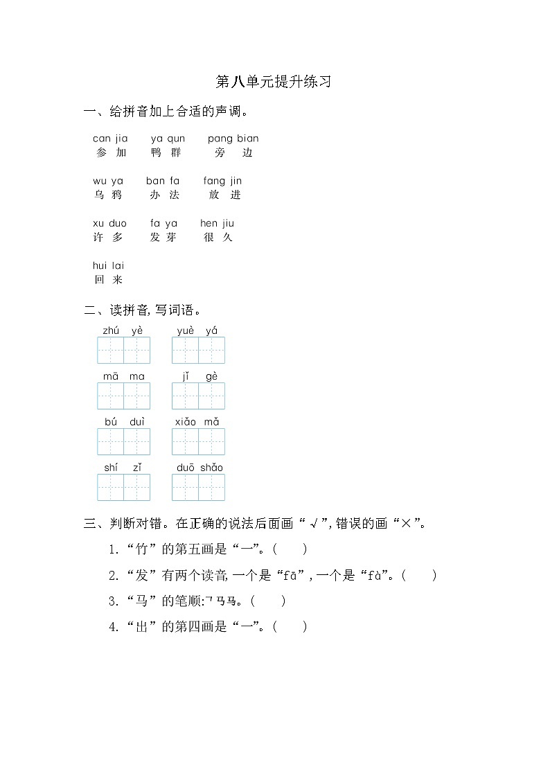 一年级语文上册第八单元提升练习01