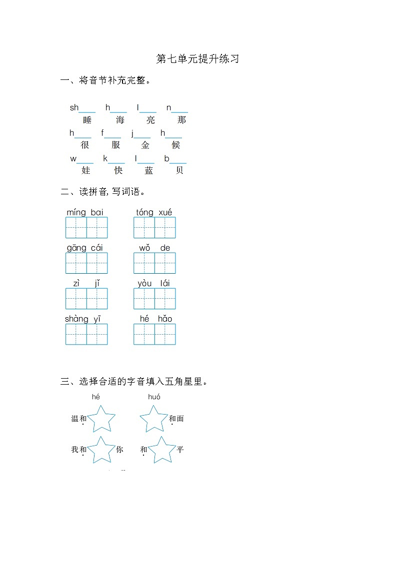 一年级语文上册第七单元提升练习01