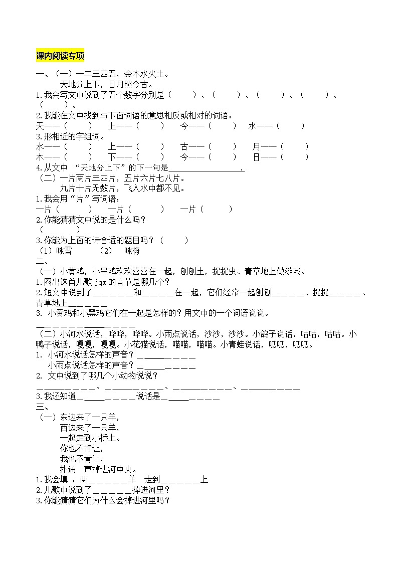 一年级语文上册课内阅读专项附答案 练习01