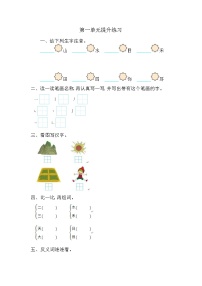 人教部编版 (五四制)一年级上册识字（一）本单元综合与测试复习练习题