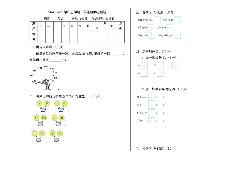 一年级语文上册期中检测卷附答案第1页