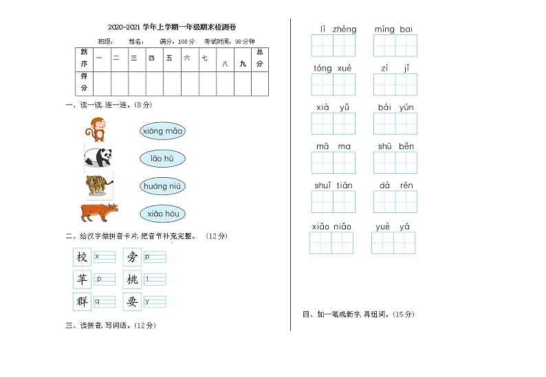 一年级语文上册期末检测卷附答案第1页