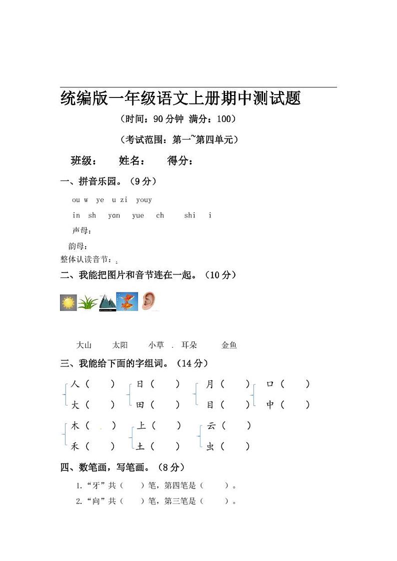 部编版语文一年级上册期中测试卷14（含答案）01