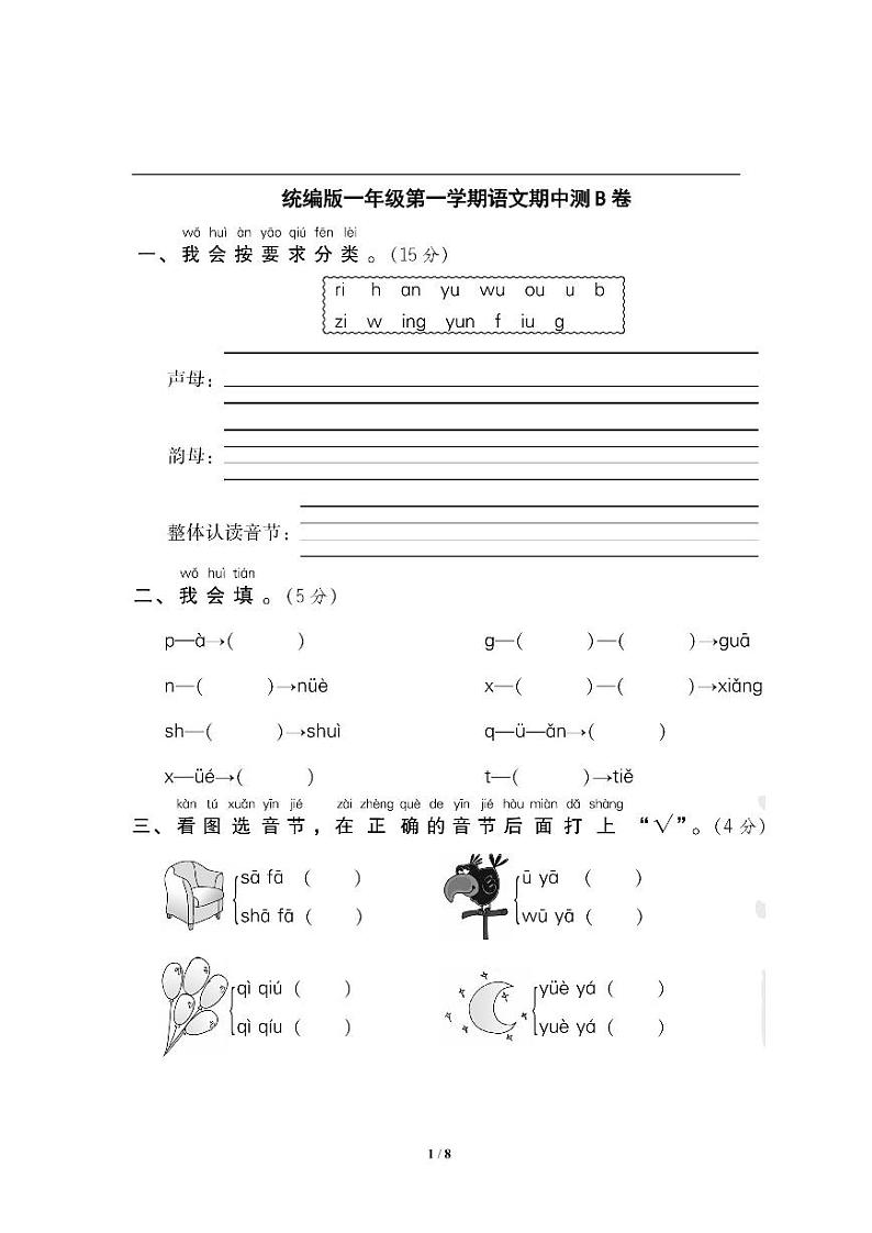 部编版语文一年级上册期中测试卷7（含答案）第1页