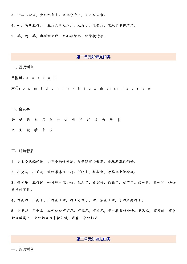 部编一上语文全册知识点02