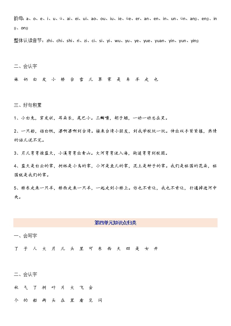 部编一上语文全册知识点03