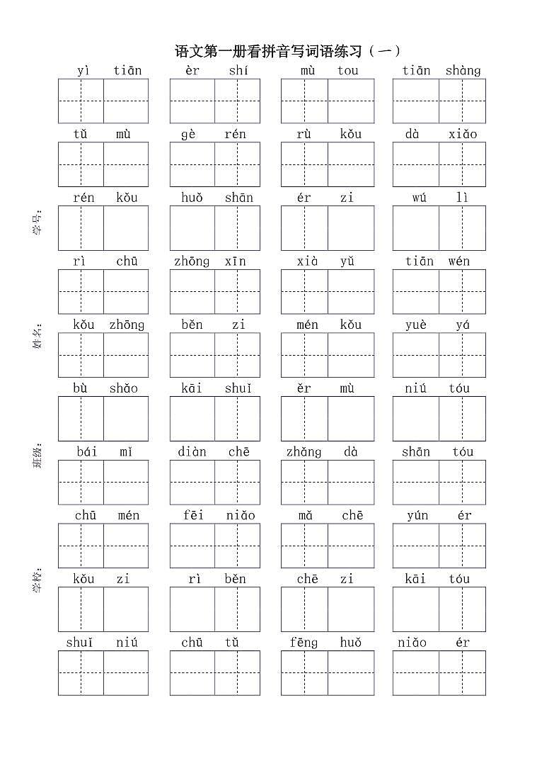 部编一年级语文上册看拼音写词语 试卷01