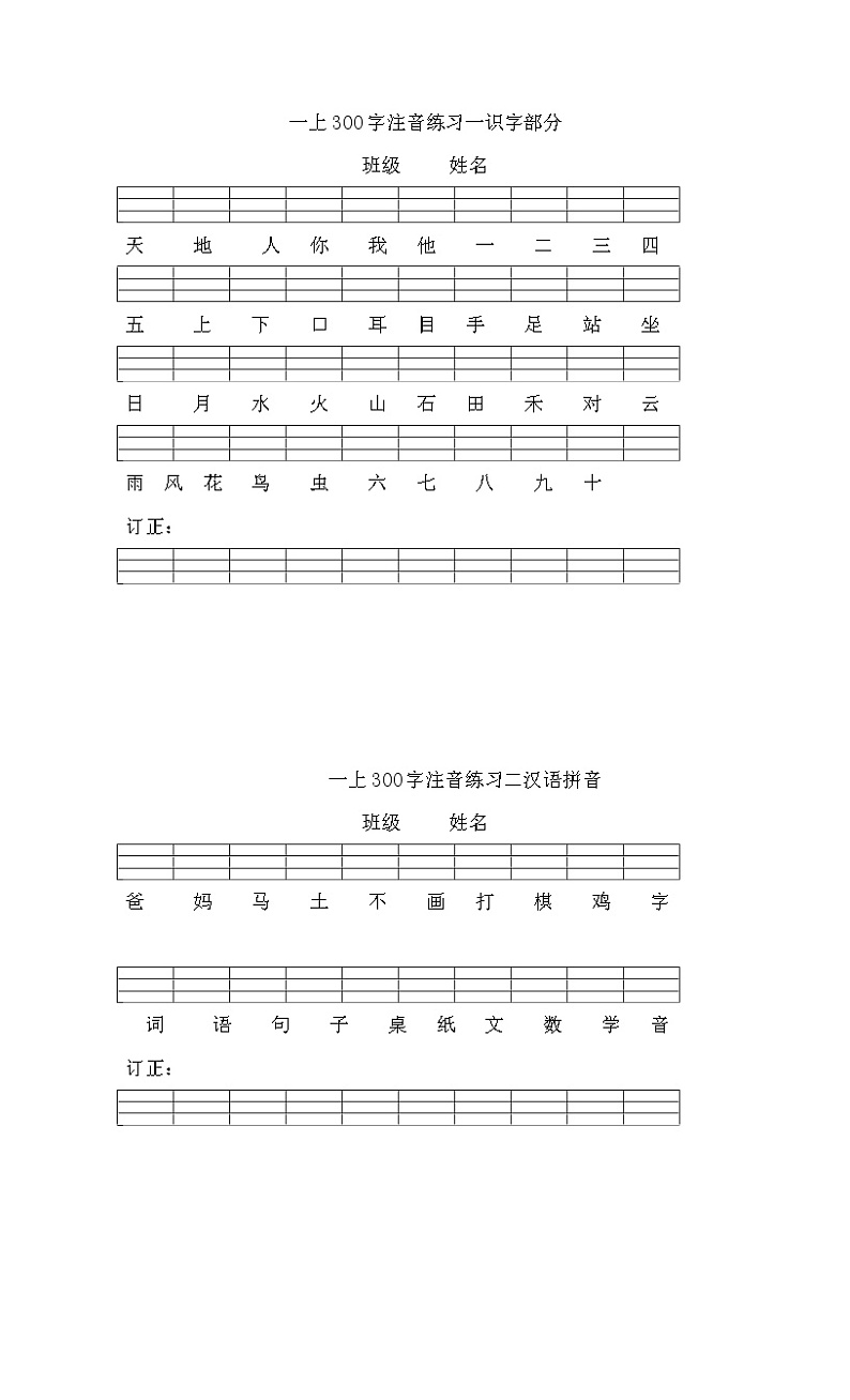 部编一年级上册300个认字音节过关练习用01