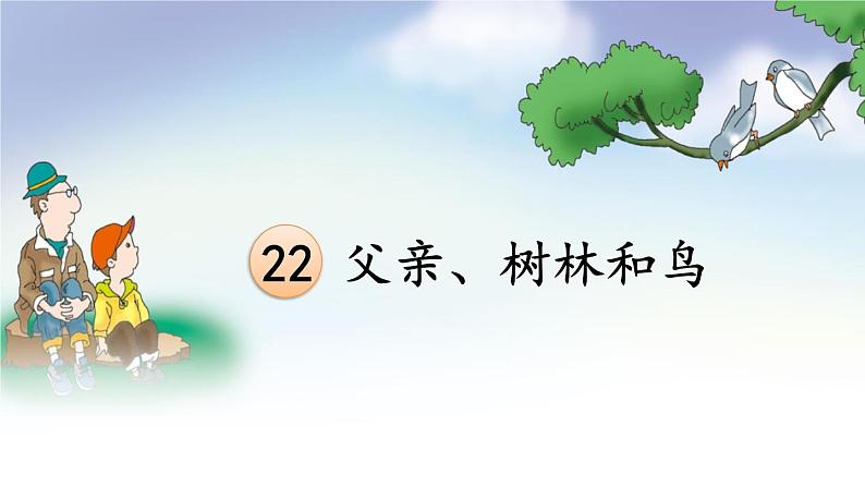 22.《父亲、树林和鸟》课件06