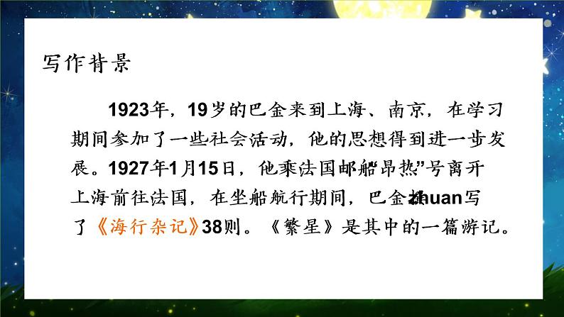 部编版小学语文四年级上4繁星PPT课件第5页