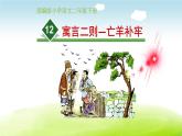 二年级下册语文课件 -《亡羊补牢》 人教部编版(共19张PPT)