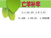二年级下册语文课件 -《亡羊补牢》 人教部编版(共19张PPT)