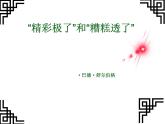 五年级上册语文课件-第六单元20 “精彩极了”和“糟糕透了”（人教部编版） (共27张PPT)