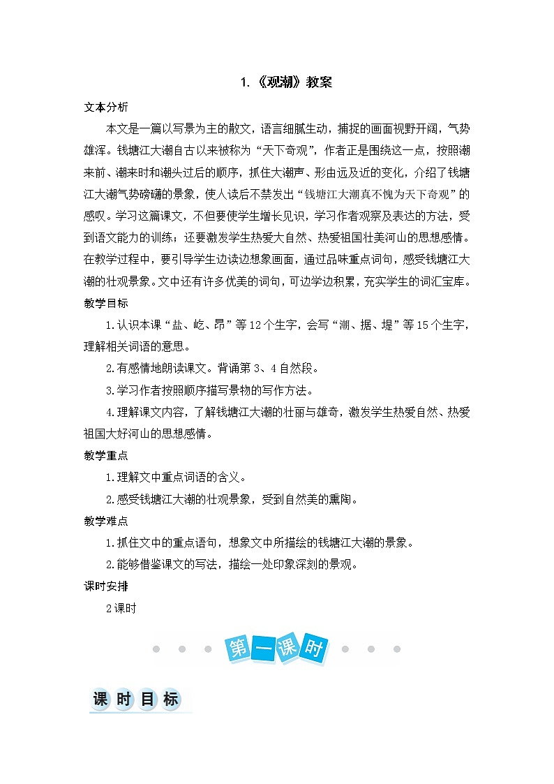 1.《观潮》教案第1页