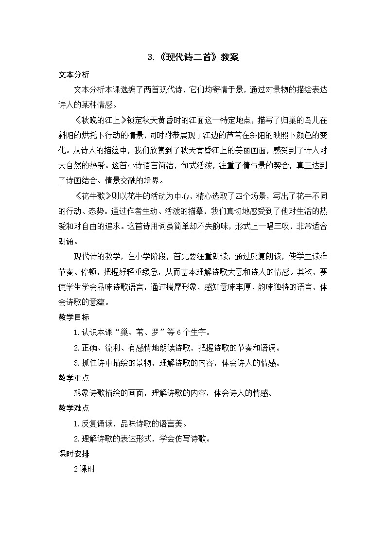 3.《 现代诗二首 》教案01