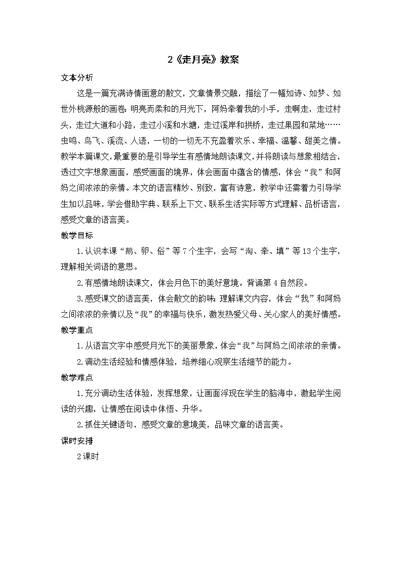2.《走月亮 教案第1页