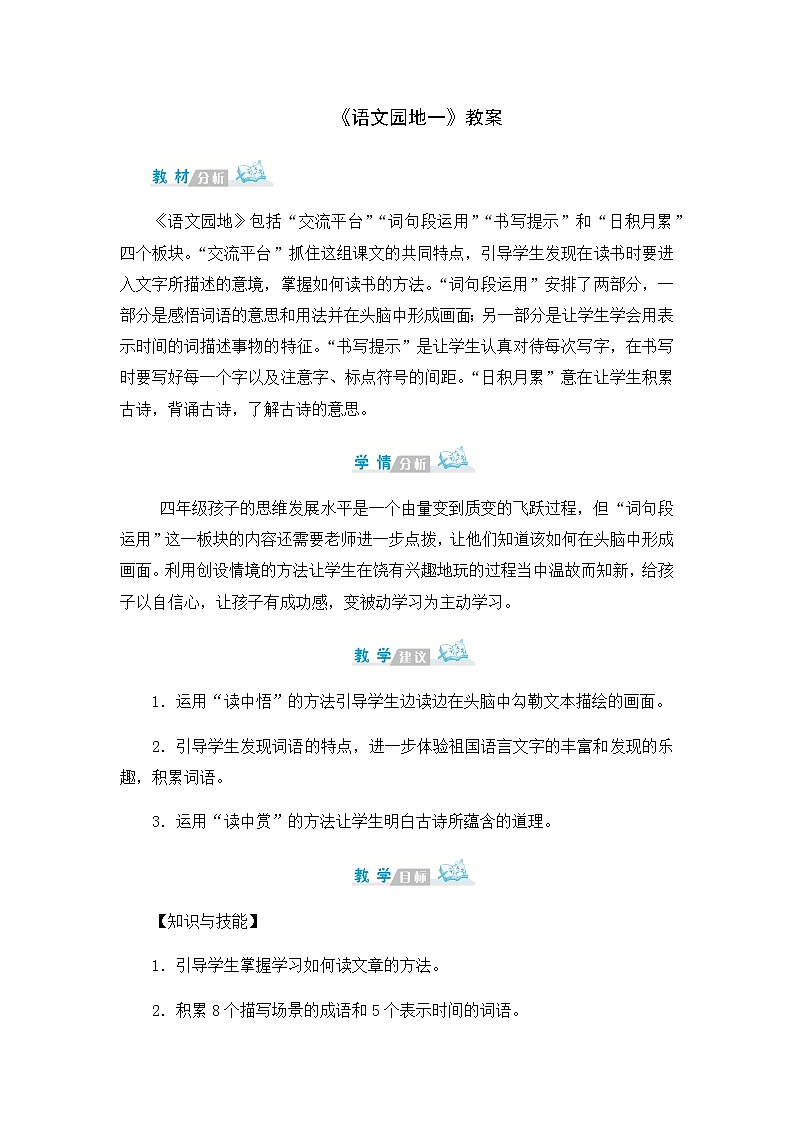 《语文园地一》教案01