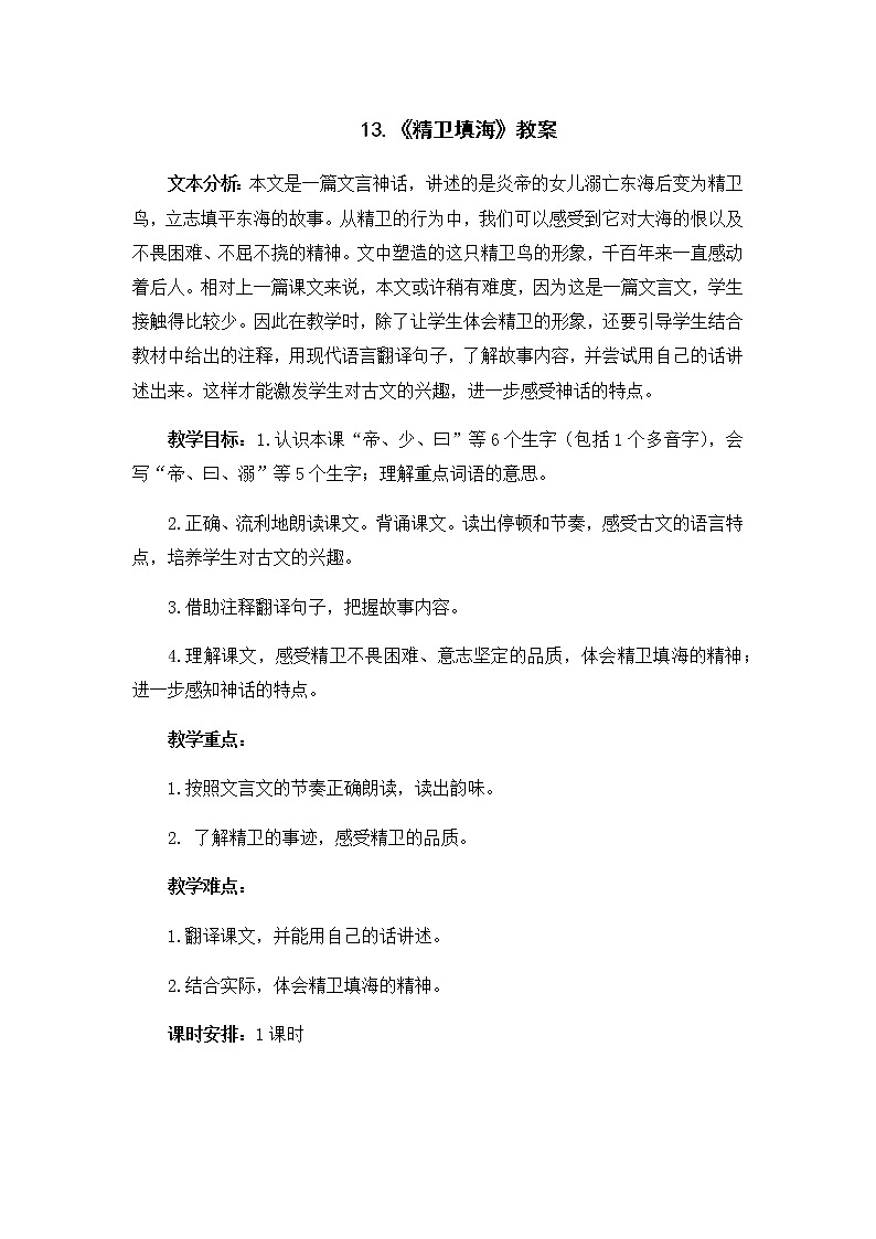 13.《精卫填海》教案01