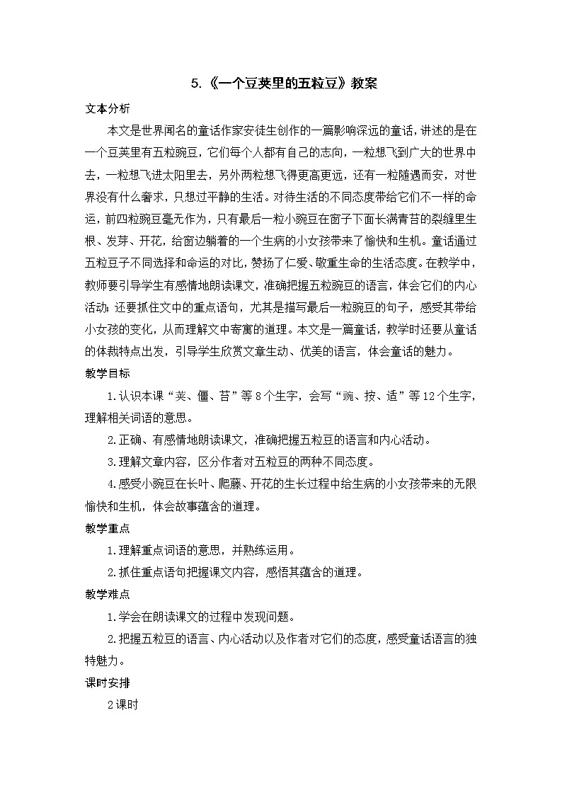 5.《一个豆荚里的五粒豆》教案第1页