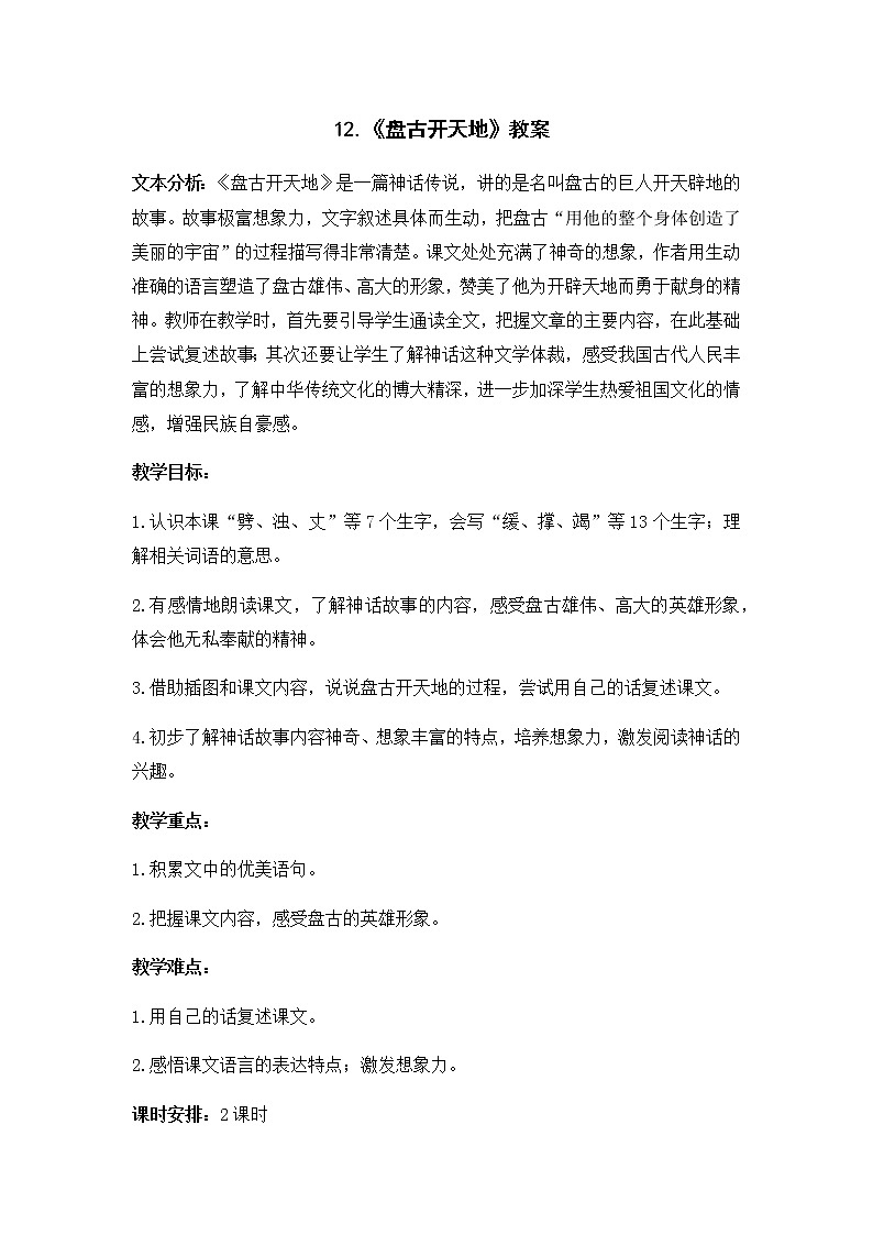 12.《盘古开天地》教案01