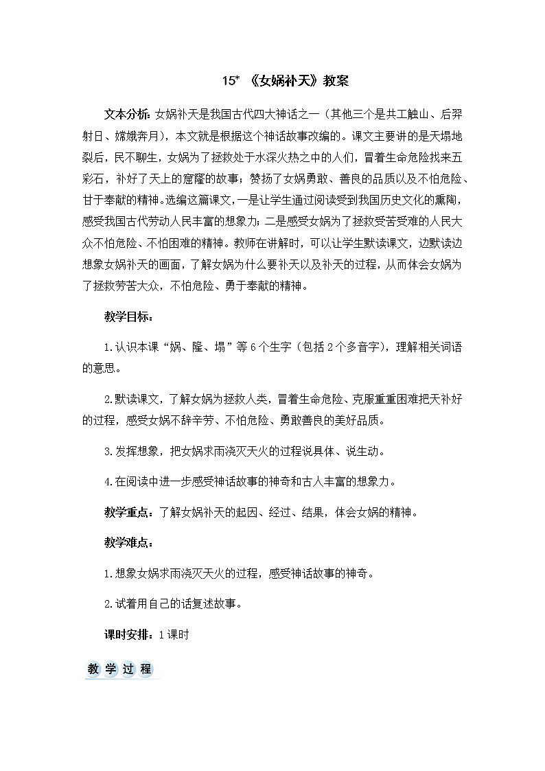 15 《女娲补天》教案01
