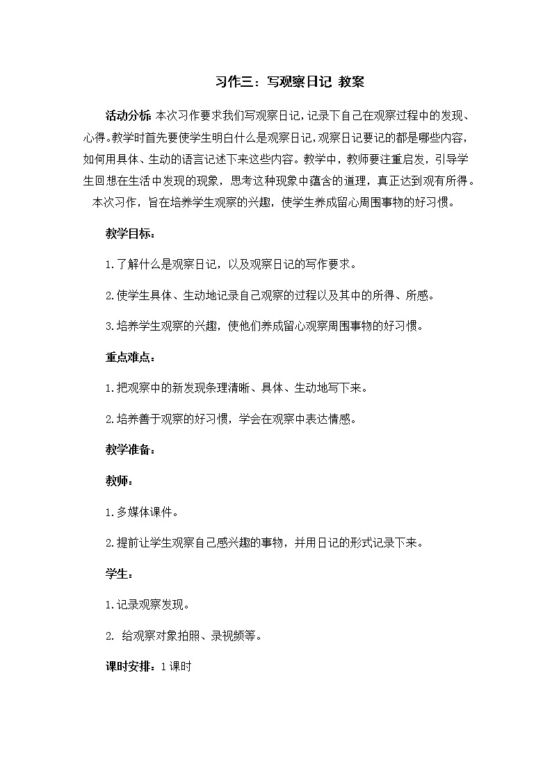 习作三：写观察日记 教案01