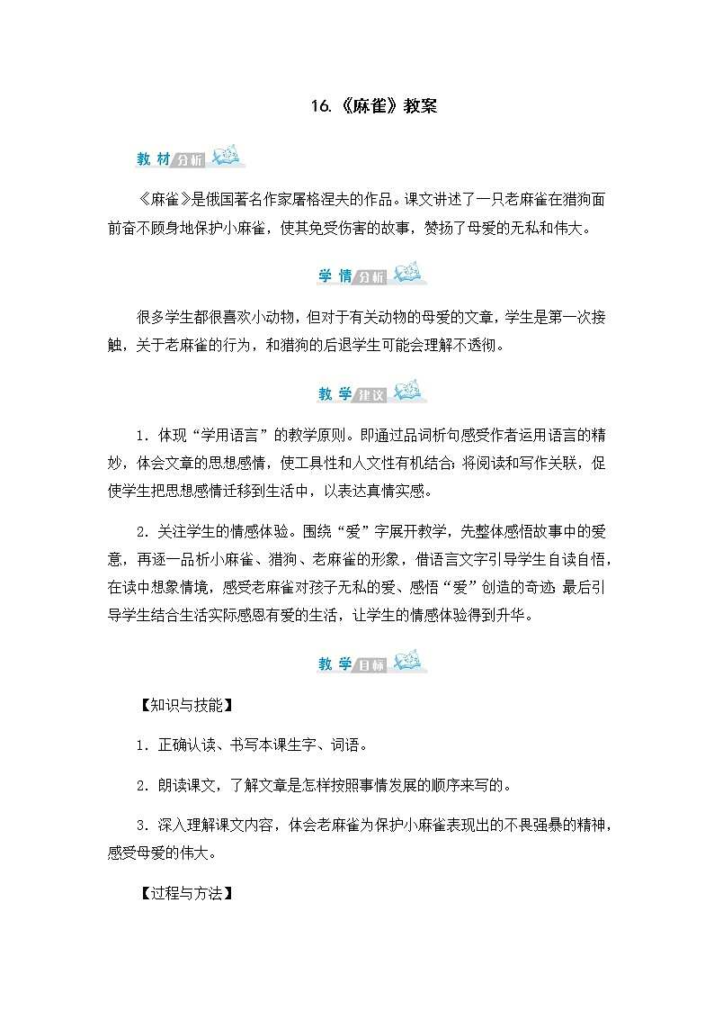 16.《麻雀》教案01