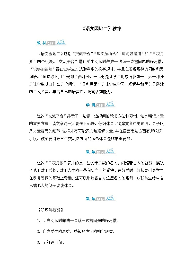 《语文园地二》教案01