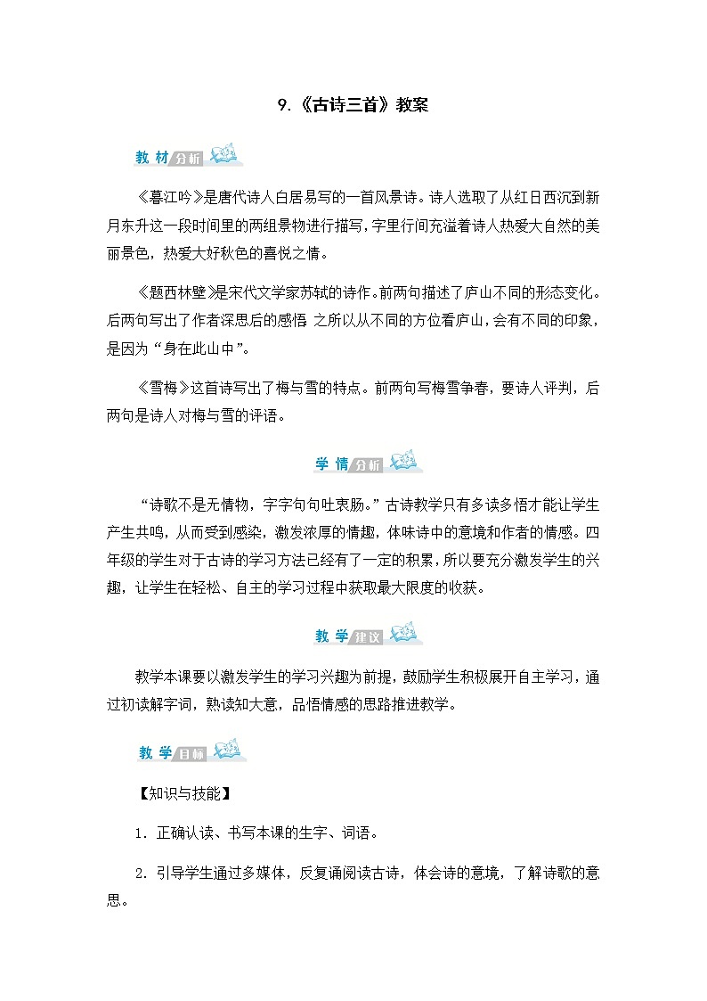9.《古诗三首》教案01