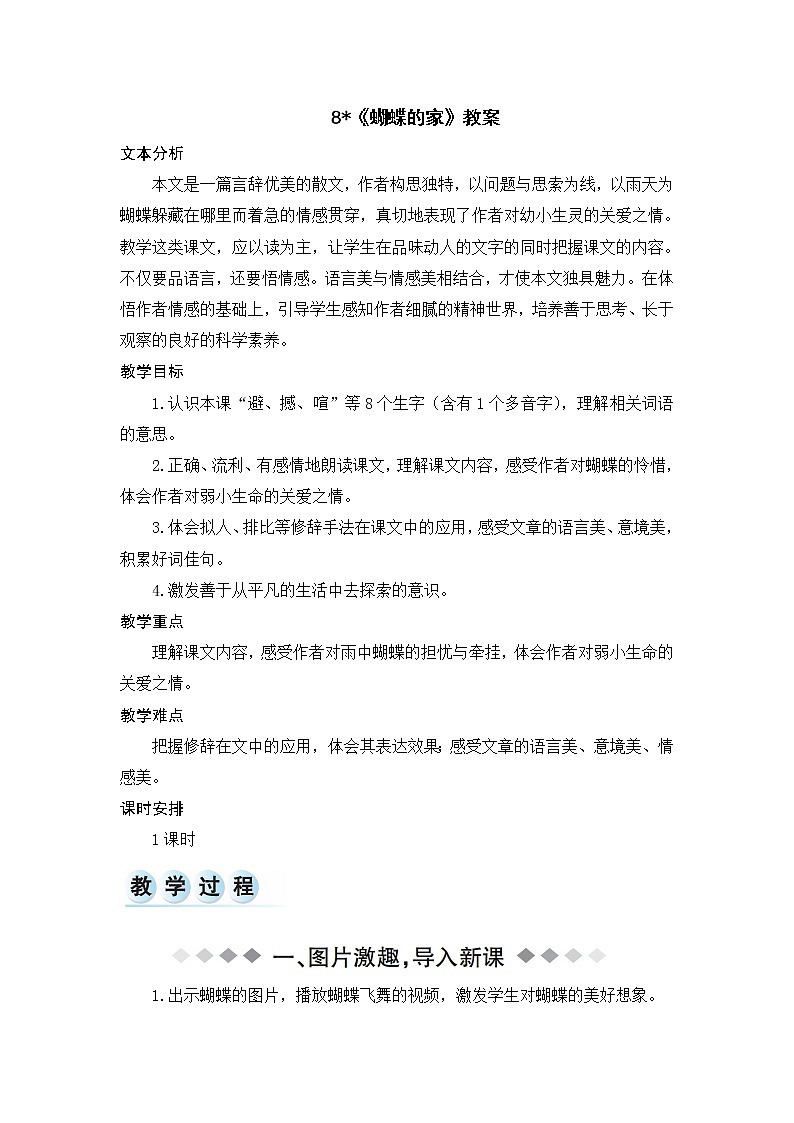 8《蝴蝶的家》教案01