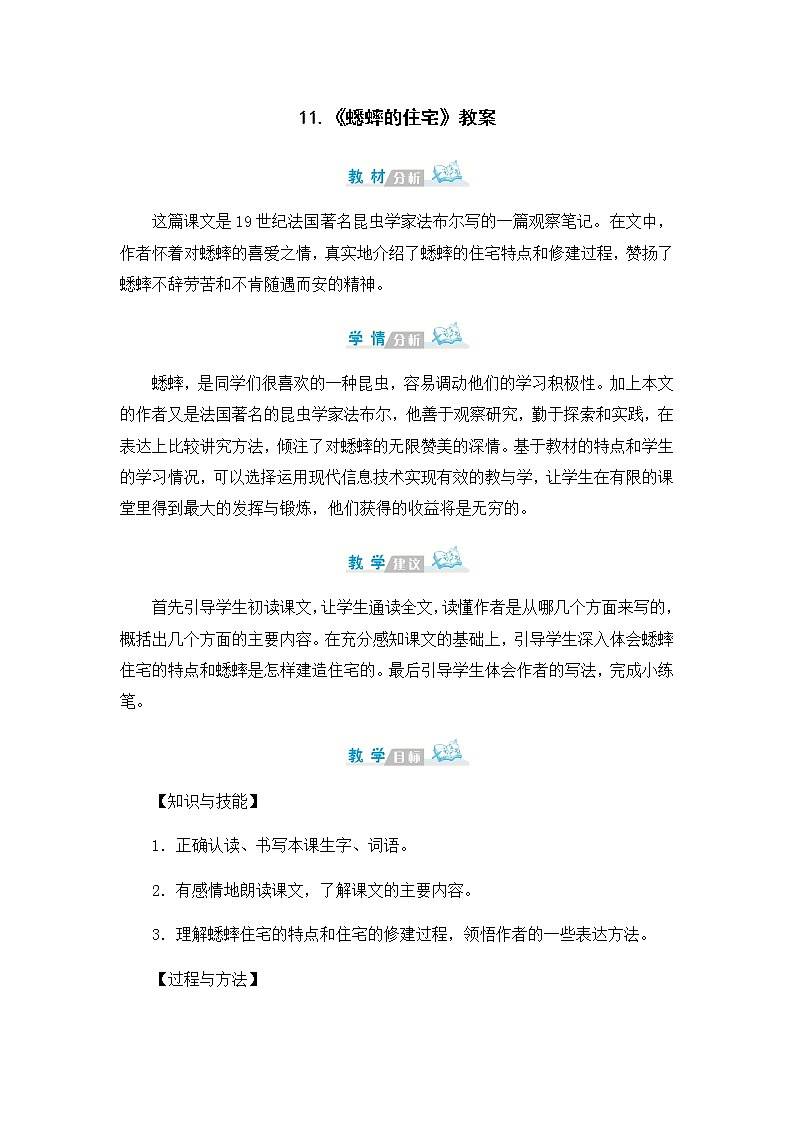 11.《蟋蟀的住宅》教案01