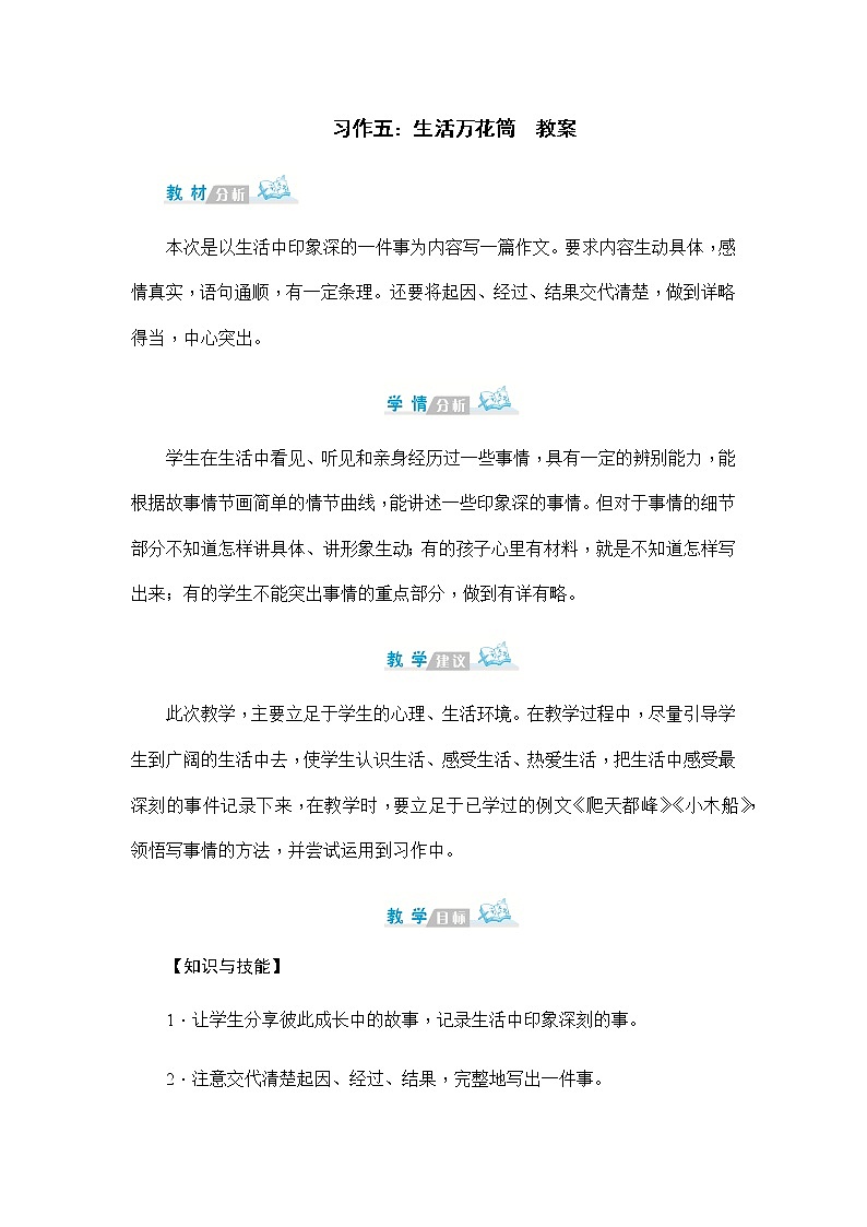 习作五：生活万花筒  教案第1页