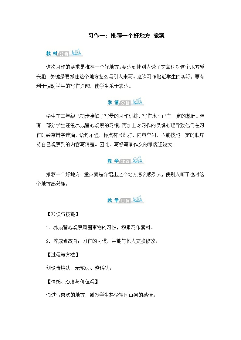习作一：推荐一个好地方  教案01