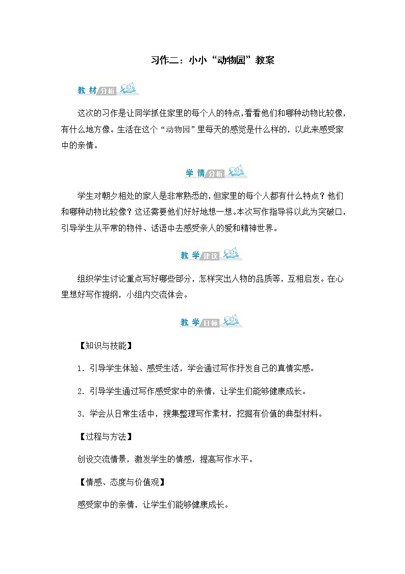习作二：小小“动物园”教案第1页