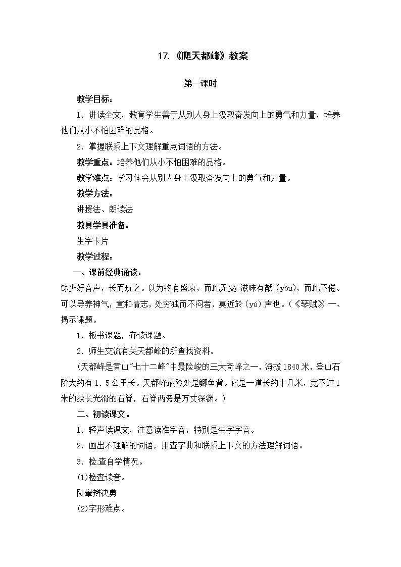 17.《爬天都峰》教案01