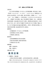 小学语文人教部编版四年级上册习作：我的心儿怦怦跳优秀教学设计