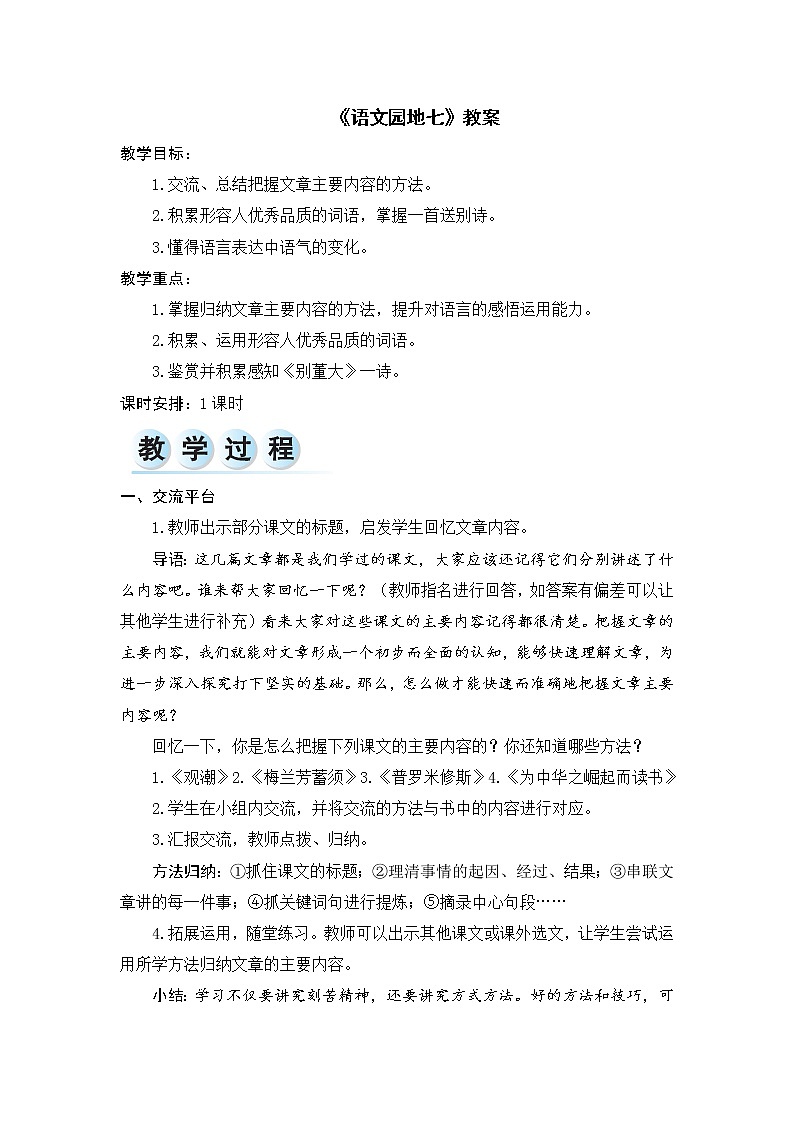 《语文园地七》教案01