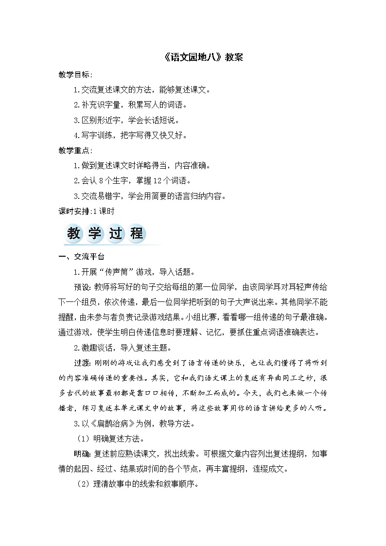 《语文园地八》教案01