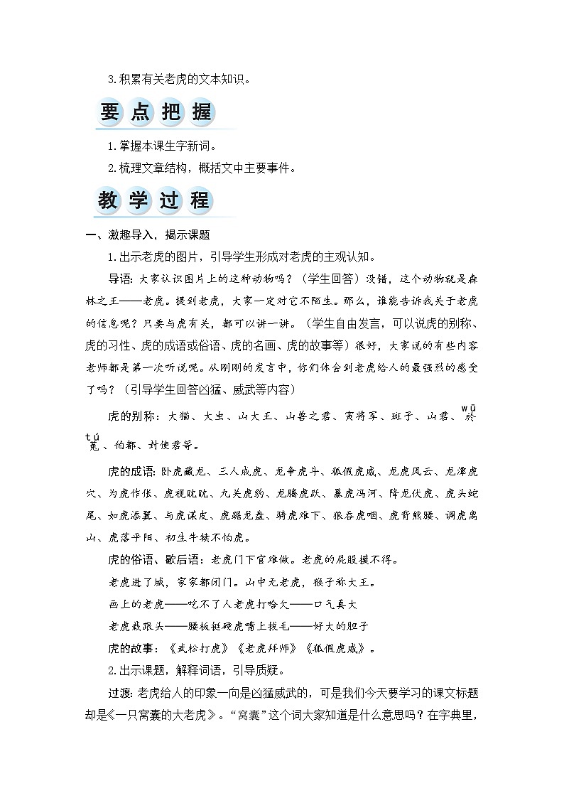 19.《一只窝囊的大老虎》教案02