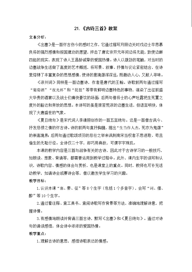 21.《古诗三首》教案01
