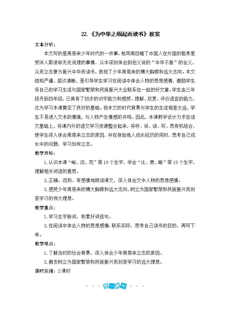 22.《为中华之崛起而读书》教案01