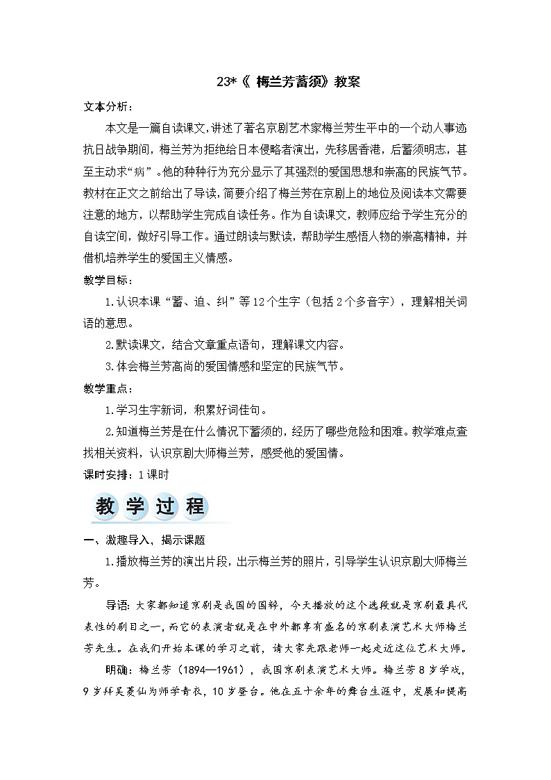 23.《 梅兰芳蓄须》教案01