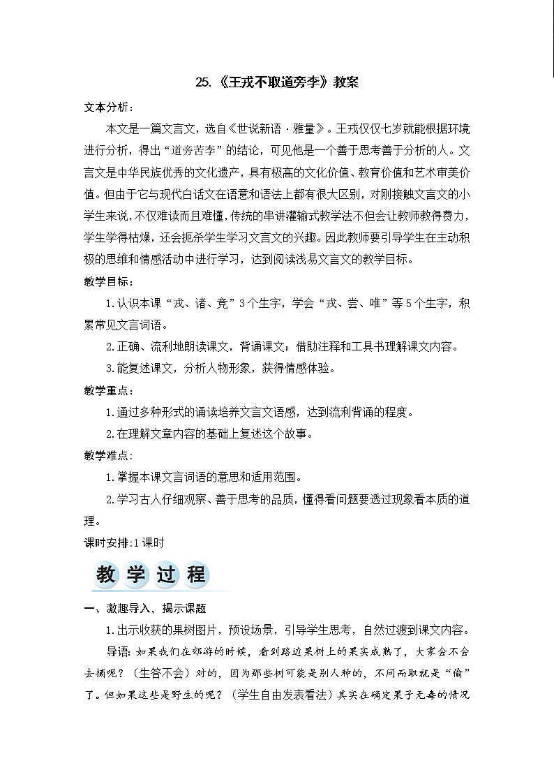 25.《王戎不取道旁李》教案第1页
