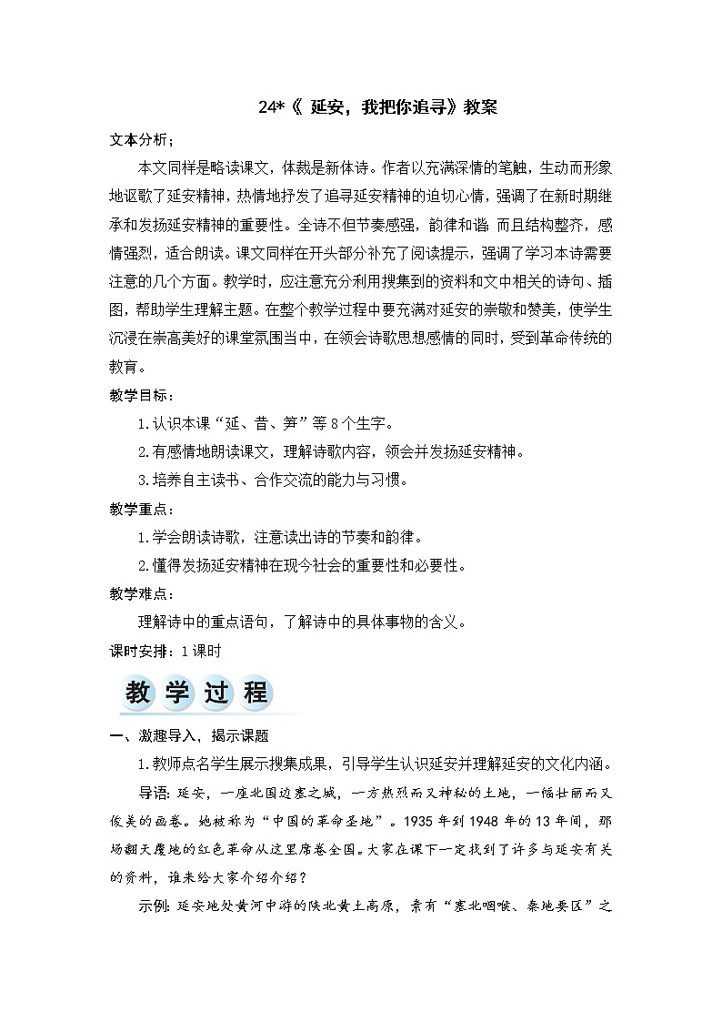 24.《 延安，我把你追寻》教案01