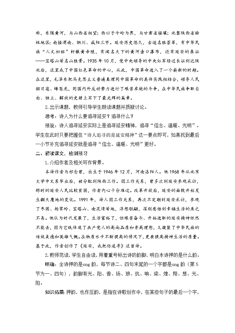 24.《 延安，我把你追寻》教案02