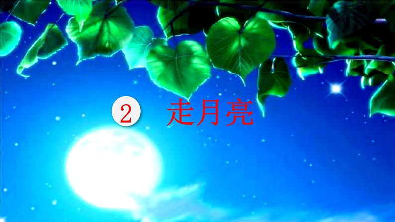 2.《走月亮》课件02