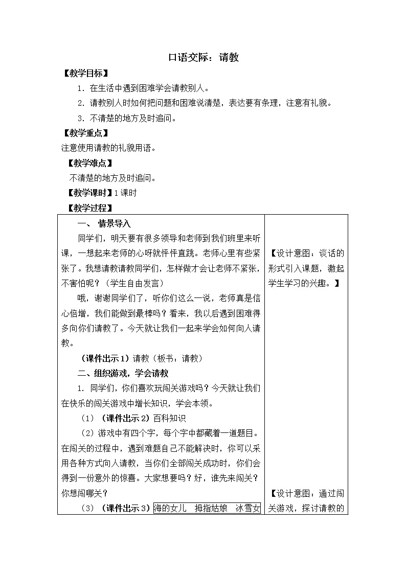 三年级语文上册第八单元口语交际 教案01