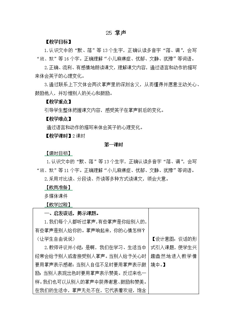 三年级语文上册第八单元25 掌声 教案01