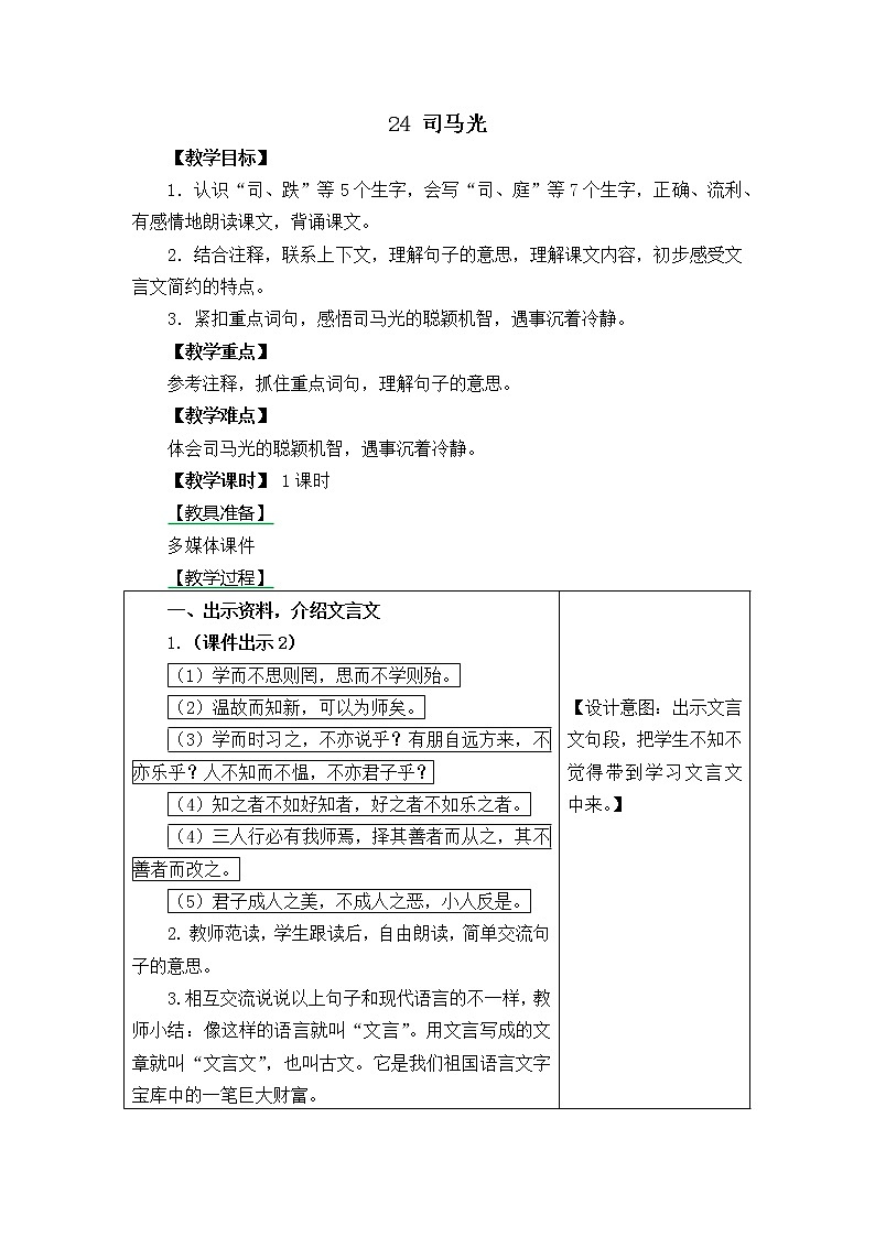三年级语文上册第八单元24 司马光 教案01