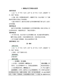 小学语文人教部编版 (五四制)三年级上册5 铺满金色巴掌的水泥道教学设计